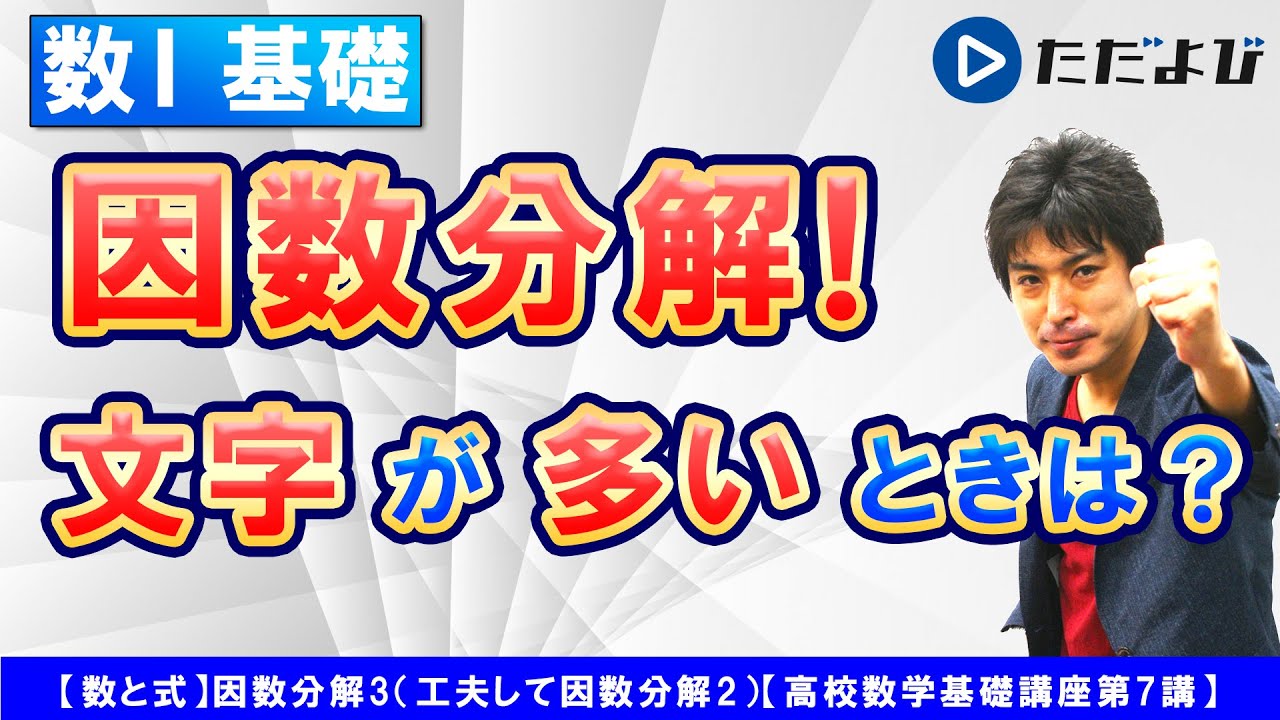 【高校数学基礎講座】数と式7 因数分解3 1つの文字に着目
