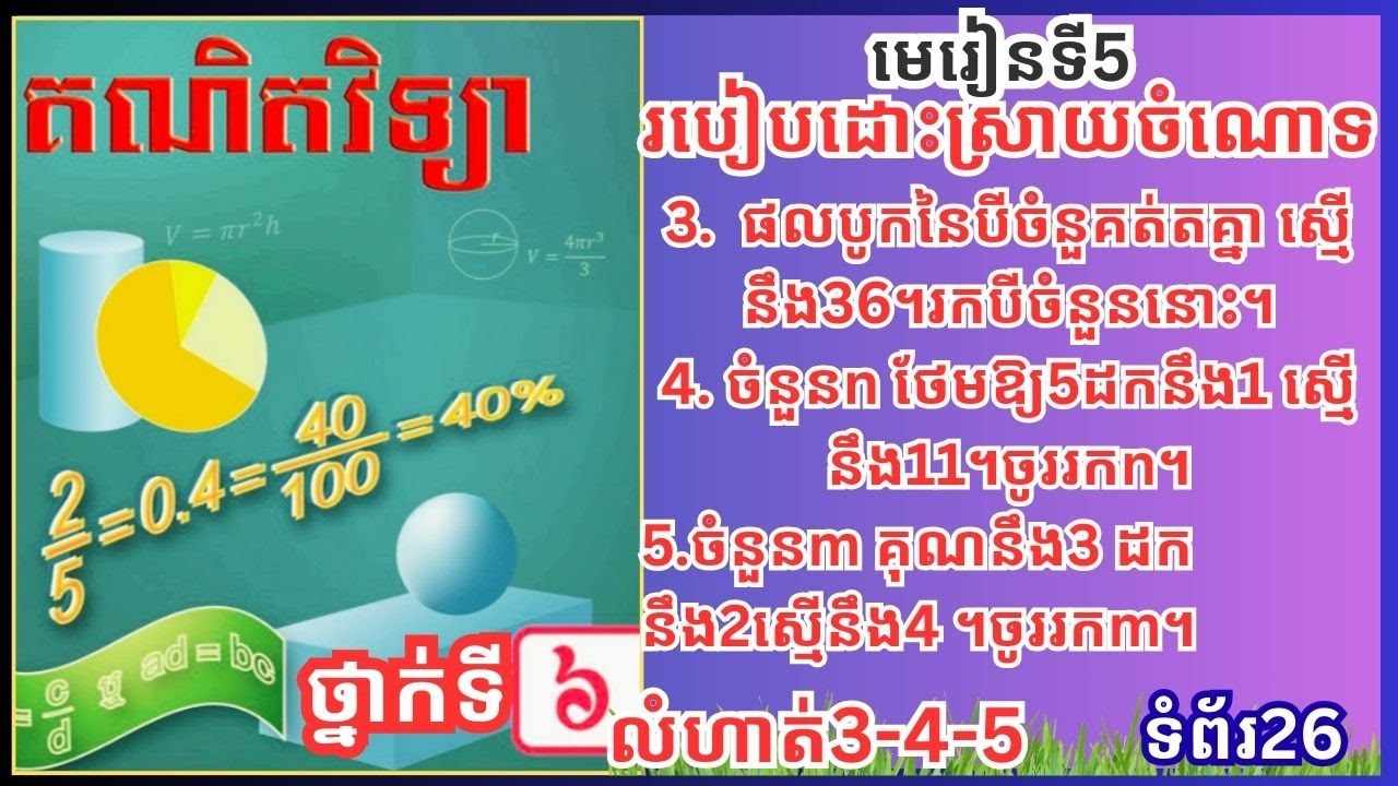 5ការជំនួសលេខដោយអក្សររបៀ បដោះស្រាយចំណោទ3,4,5,ទំព័រទី28
