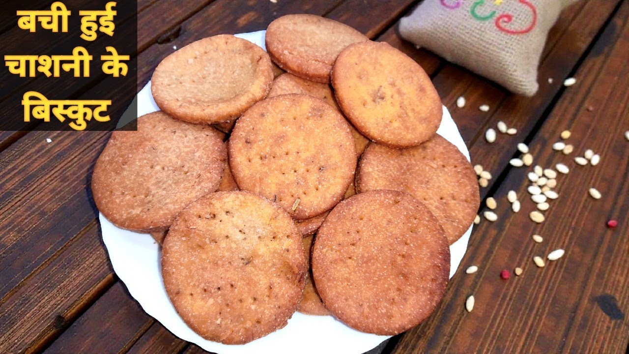 बची हुई चाशनी से बिस्कुट कैसे बनाए। Wheat Flour Cookies। Atta Biscuit Recipe। आटे के बिस्कुट। 