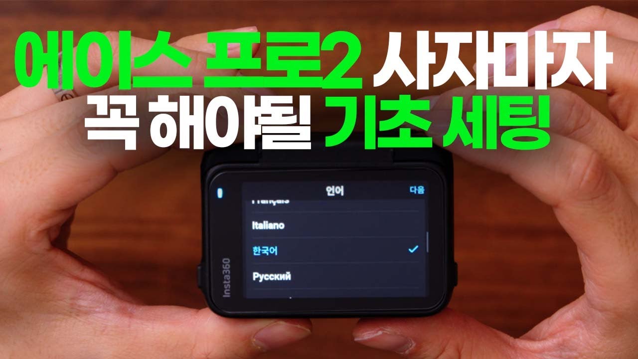 인스타360 ACE PRO2 구매했다면 필수 시청! 초기세팅 꿀팁!!