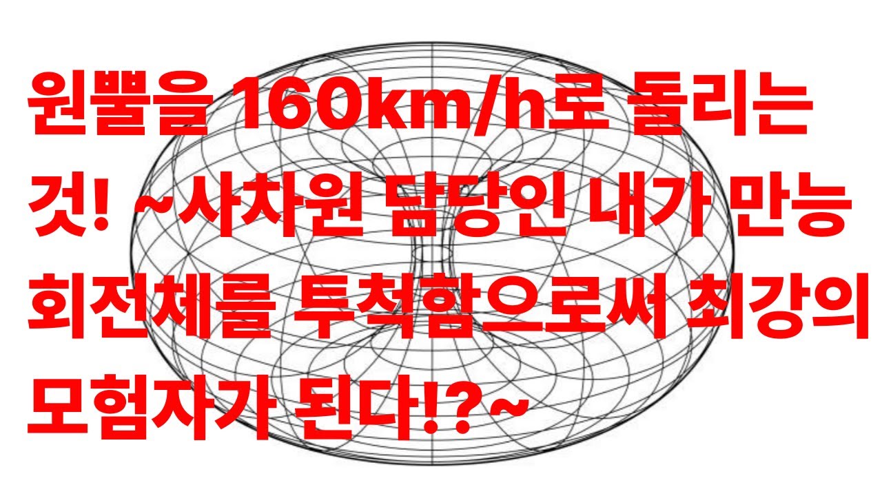 오사카 대학에서 원뿔을 돌리면