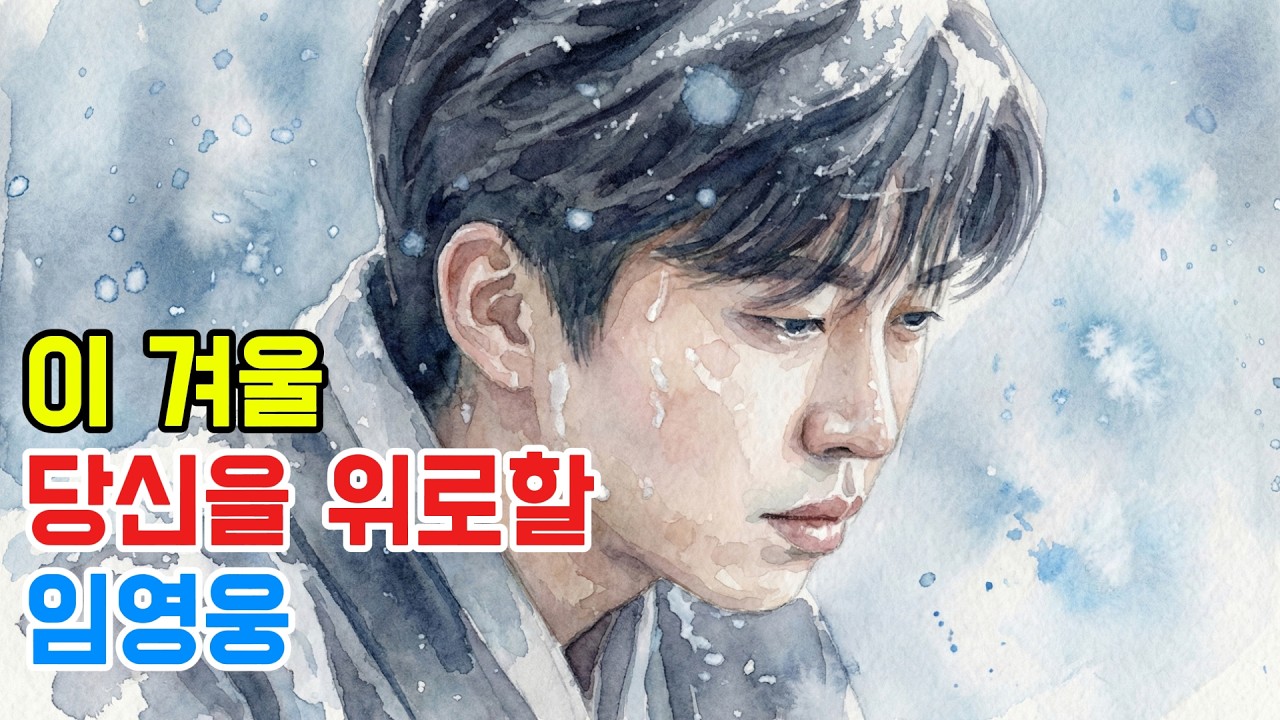 임영웅 헌정곡 / 쏟아지는 눈발 속, 임영웅이 전하는 깊은 울림