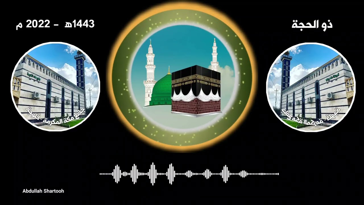 تكبيرات عشر ذو الحجة بصوت عراقي .@jamie.makat.2013