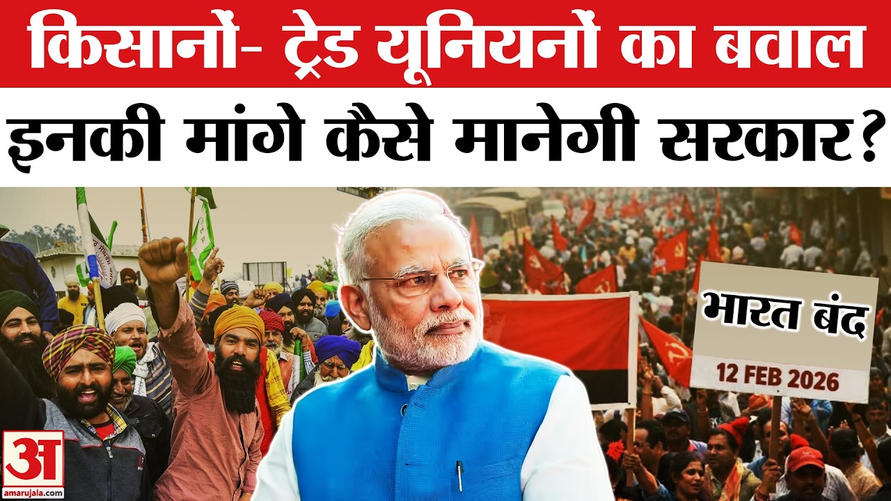 Bharat Bandh | Farmers Protest: 3 मांगों पर अड़े लोग ! Trade Unions Protest | Bank Strike | 12 Feb