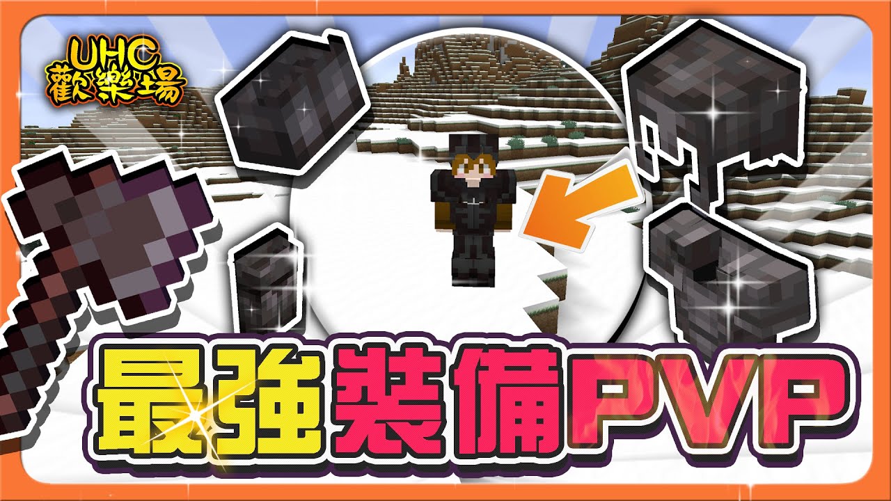 『Minecraft ：UHC歡樂賽』1.20最強裝備PVP！再度上演一打三？【用嗅探獸來戰鬥】替身打法，直接迷惑對手😂【巧克力】