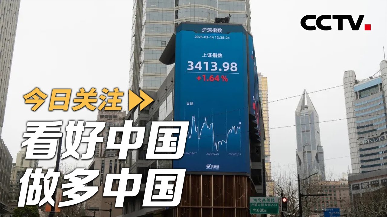 坚定扩大开放 全球资本&ldquo;抢滩&rdquo;中国谋共赢 20250314 | CCTV中文《今日关注》