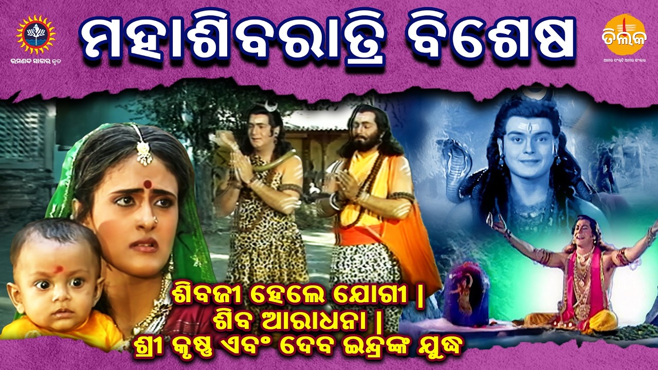 ଶିବଜୀ ହେଲେ ଯୋଗୀ | ଶିବ ଆରାଧନା | ଶ୍ରୀ କୃଷ୍ଣ ଏବଂ ଦେବ ଇନ୍ଦ୍ରଙ୍କ ଯୁଦ୍ଧ | ମହାଶିବରାତ୍ରି ବିଶେଷ