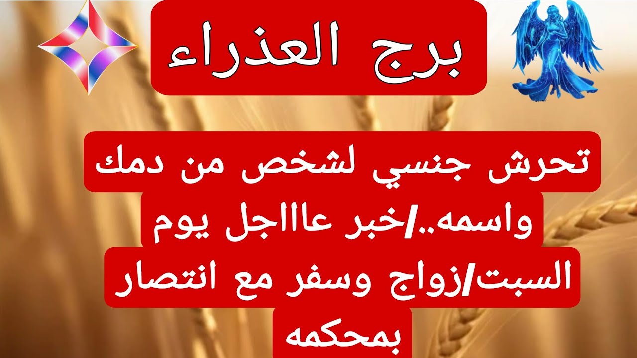 برج العذراء لهذا اليوم(استخاره) تحرش جنسي رجل اسمه؟زواج سفر اكل حقك مع انتصار بالمحكمه خبر يوم السبت