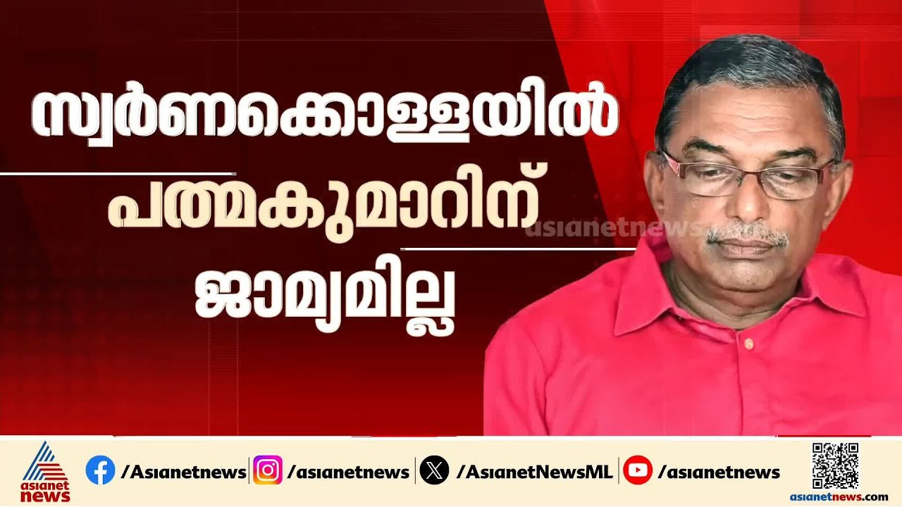 പ്രതികൾക്ക് ജാമ്യമില്ല; ശബരിമല സ്വർണക്കൊള്ള കേസിൽ മൂന്ന് പ്രതികൾക്കും ജാമ്യമില്ല