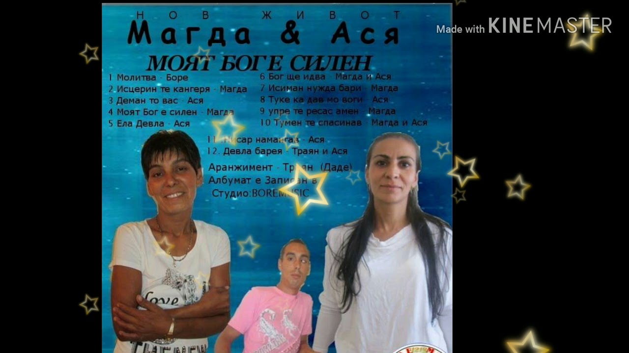 5 Магда и Асия - Ела Девла Исусе  - BOREMUSIC