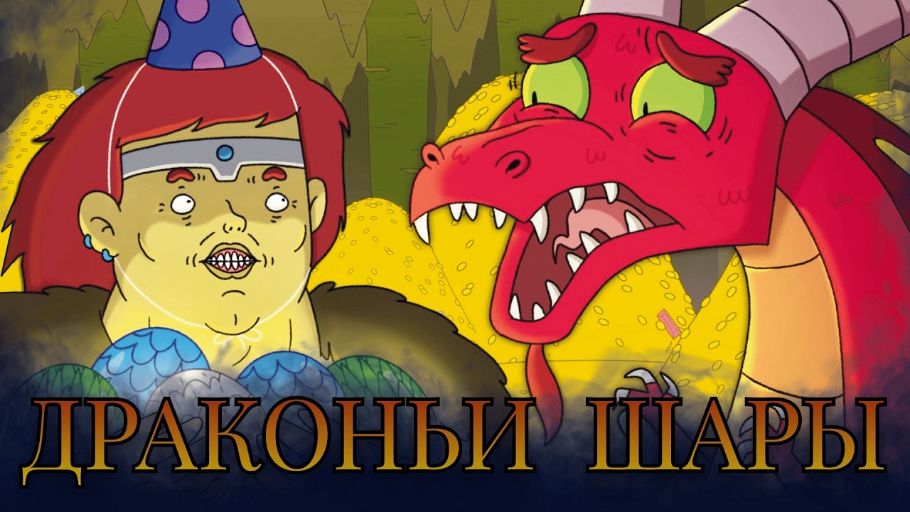 ДРАГОНБОЛ, древняя легенда #Озвучка
