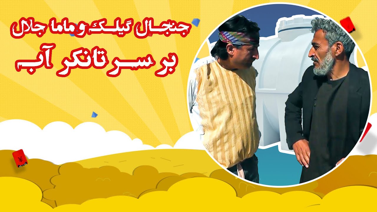 جنگ گیلک و ماما جلال بر سر تانکر آب