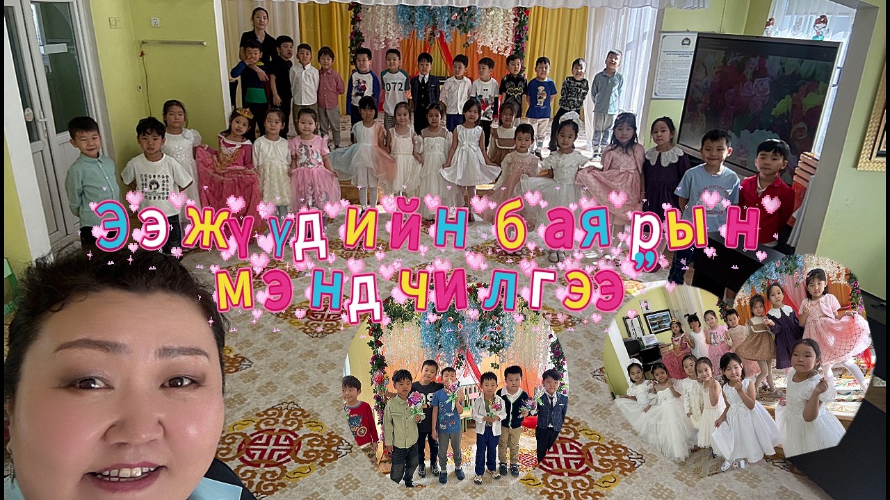 “Хүүхдүүд ээждээ юу гэж хэлсэн бэ? ”❤️❤️❤️