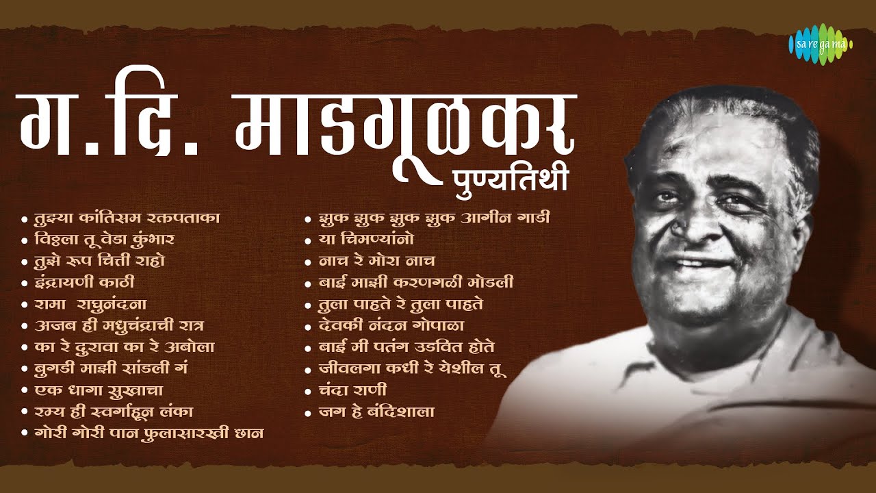 ग.दि.माडगूळकर पुण्यतिथी | Aaj Maza Naseeb Manha | G.D Madgulkar Songs | Ols Marathi Songs