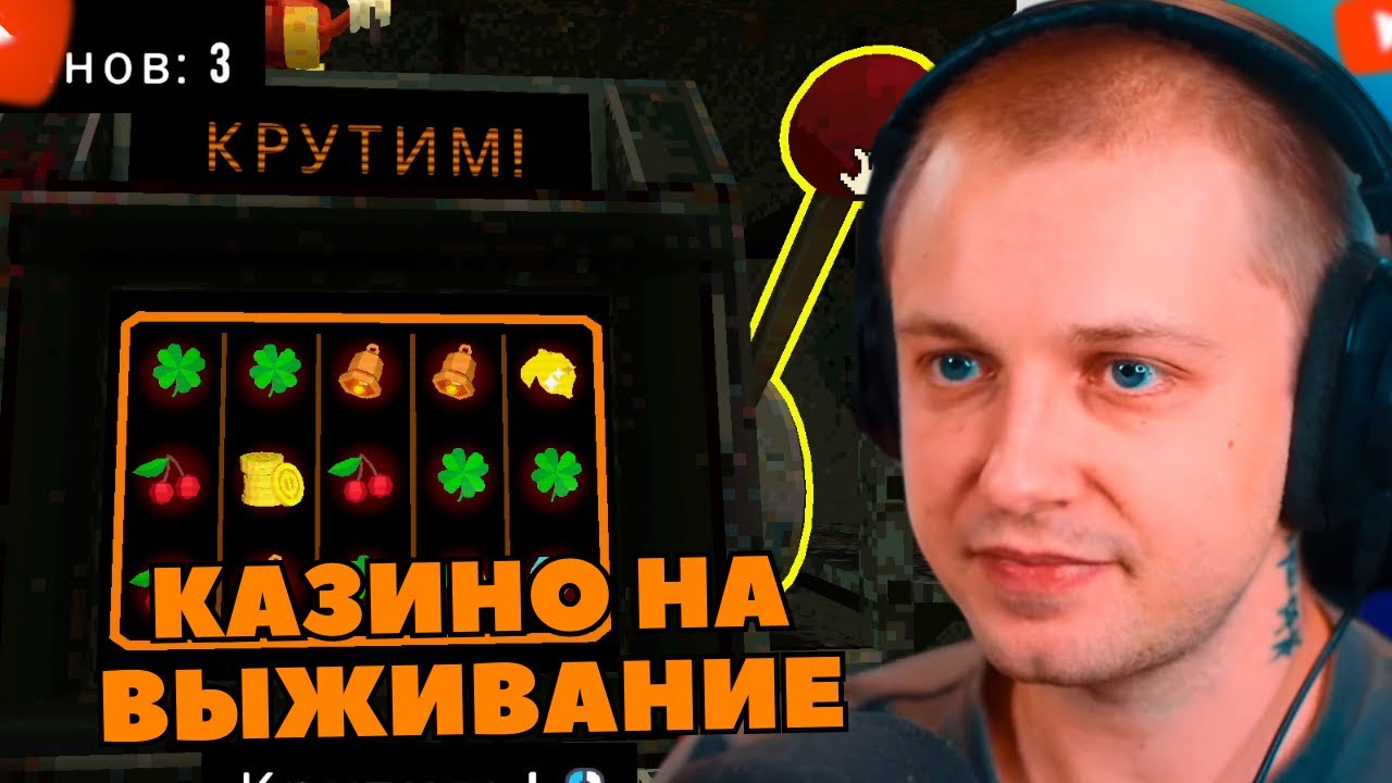 СТИНТ ИГРАЕТ В Clover Pit | ИГРА В КАЗИНО НА ВЫЖИВАНИЕ