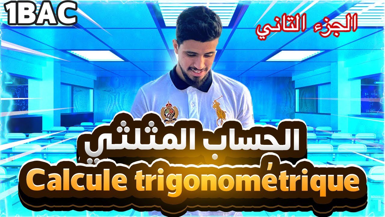 Calcule trigonométrique 1ére bac - الحساب المثلثي اولى باكالوريا - sm -sxالجزء التاني
