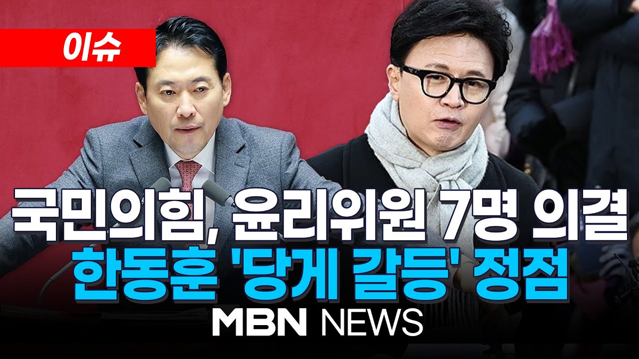[이슈] 국민의힘, 윤리위 구성 의결&hellip;한동훈 '당게 논란' 징계 초읽기 / 한동훈 