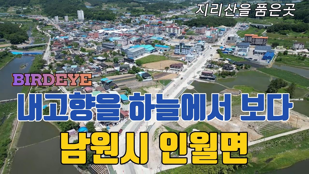 지리산 가는길 남원시 인월면을 하늘에서 본 영상#남원#인월#지리산#백무동#노고단#실상사#바래봉#바래봉철죽#흥부골자연휴양림