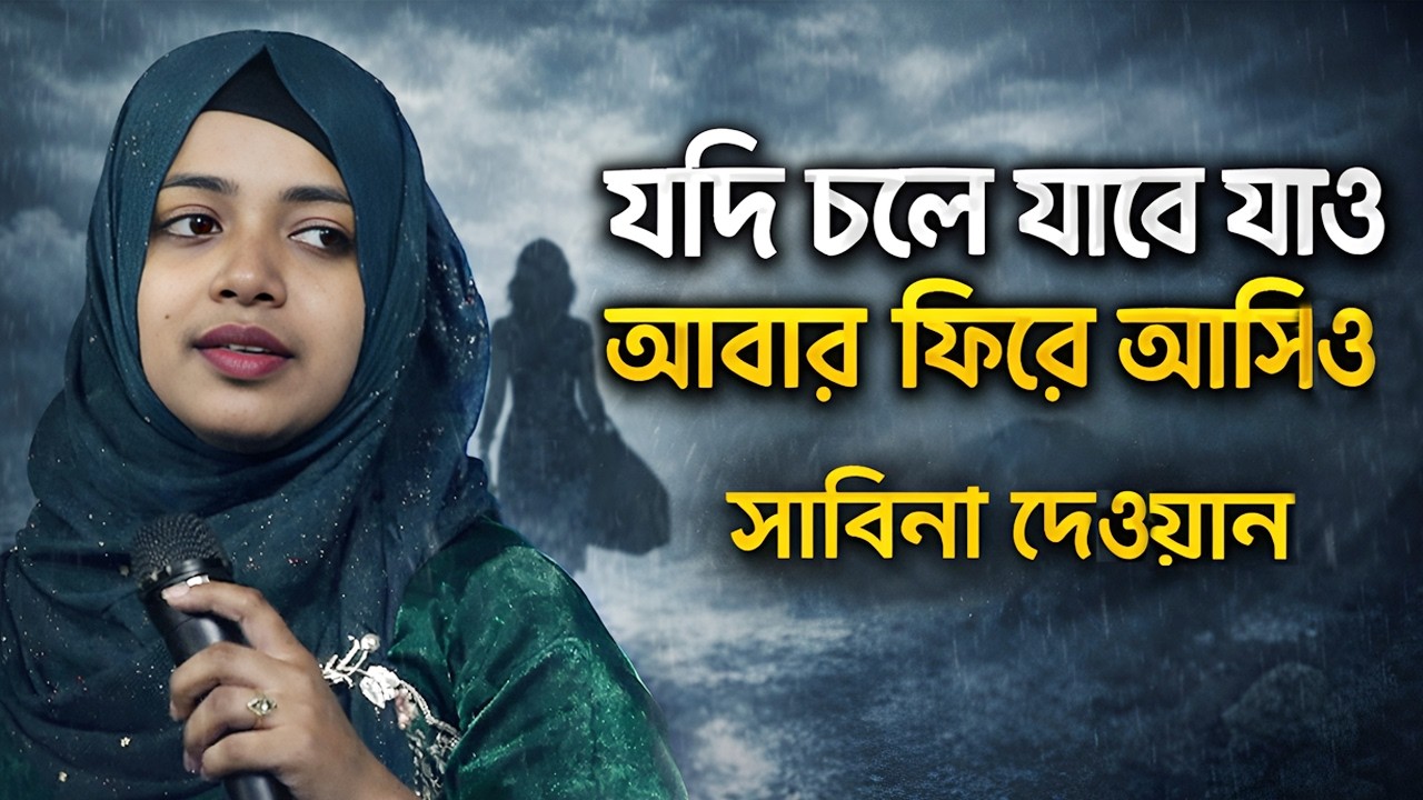 সাবিনা দেওয়ানের গান । যদি চলে যাবে যাও আবার ফিরে আসিও । Jodi Chole Jabe Jau । ‍Sabina Dewan |