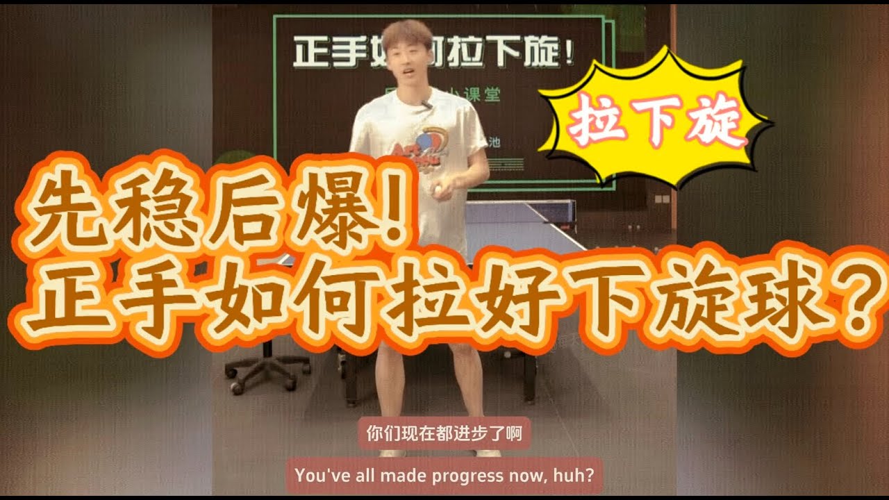 【EnglishSubtitle】先稳后爆！正手如何拉好下旋球？全世爆国手房胤池教学精选|20241204