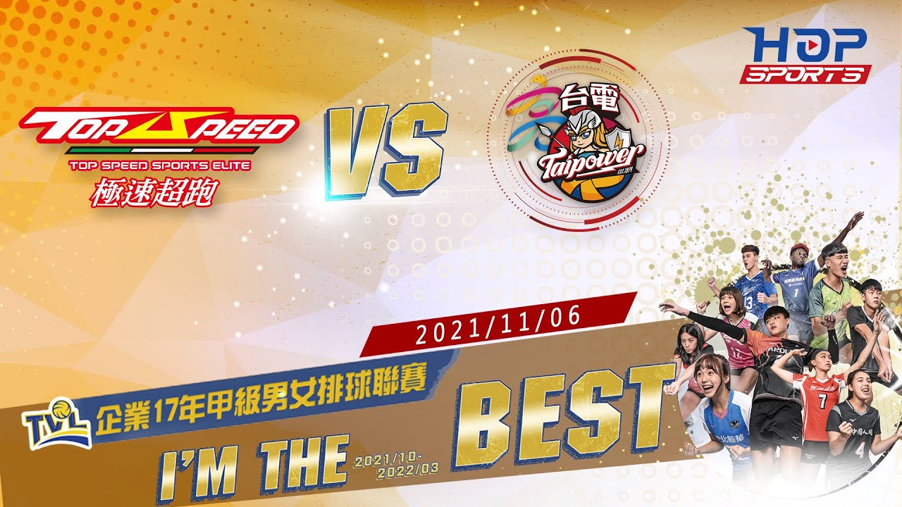11/06(六)16:00 女3 #極速超跑 v.s #高雄台電🏐【I'M THE BEST】 企業排球聯賽
