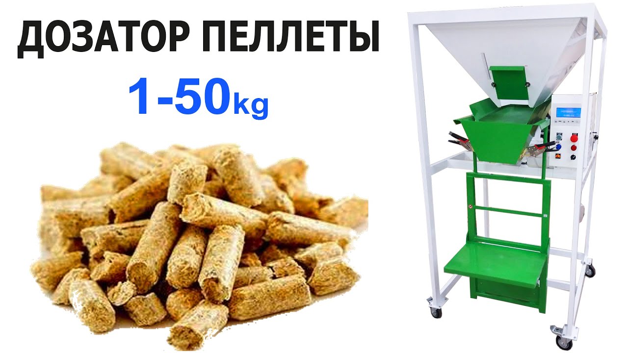 Весовой Дозатор древесных гранул 15кг ABC Tech ВДСВ-4. Фасовка, упаковка сыпучих пеллет наполнителей