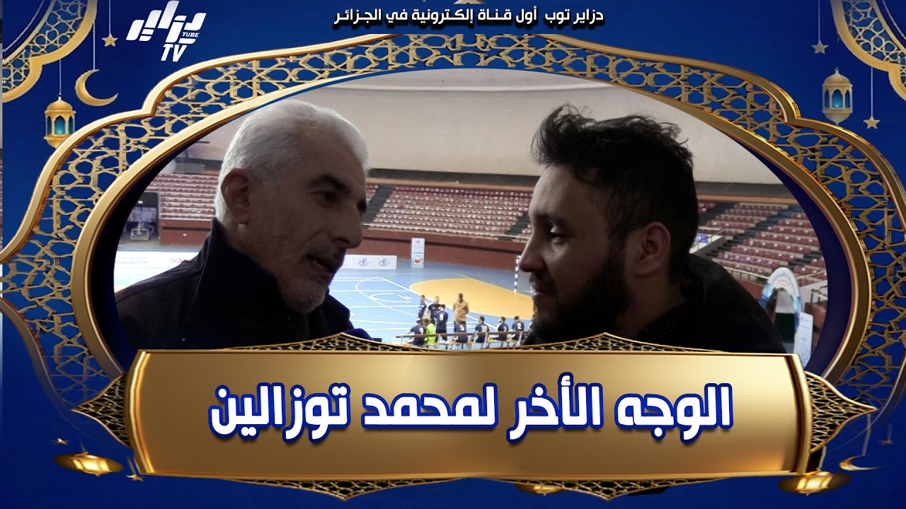 شاهد..حوار خارج على المألوف .. شكون يشفى للمقدم و المعلق الرياضي السابق محمد توزالين ..