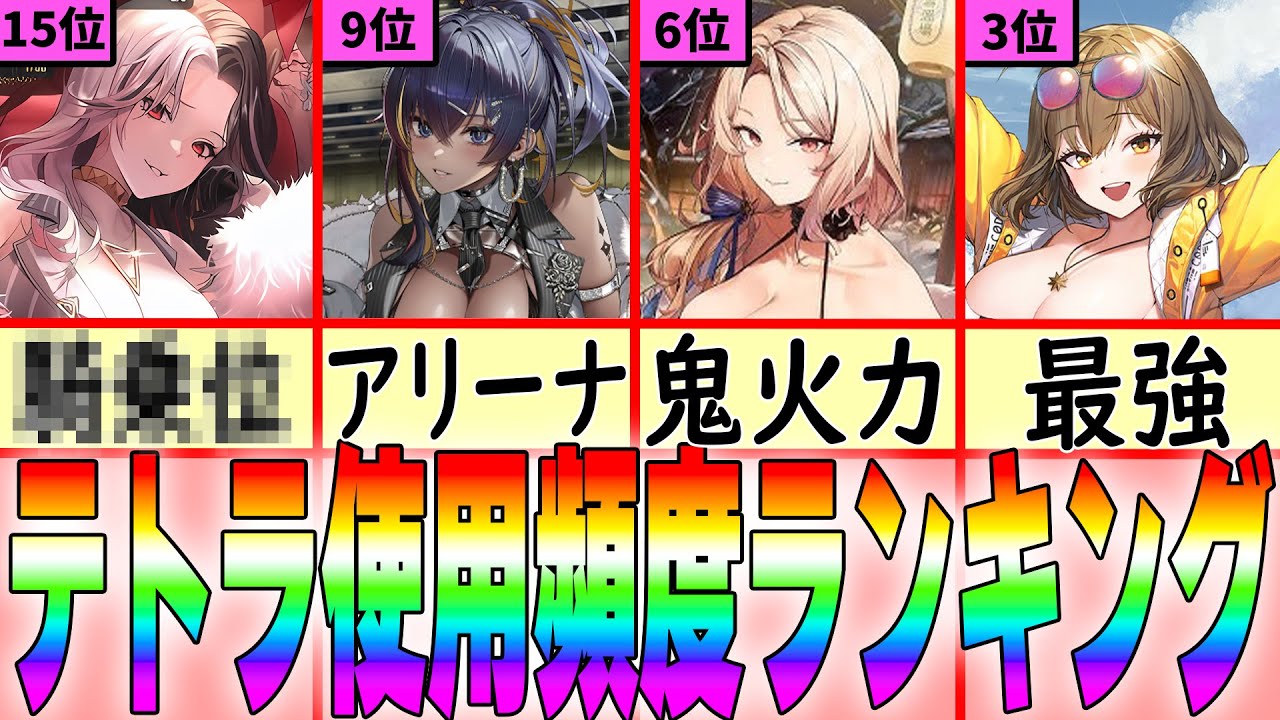 【メガニケ】テトラ使用頻度ランキング！！【ルドミラ】【ミカ】【アリス】【アニス】【勝利の女神NIKKE】