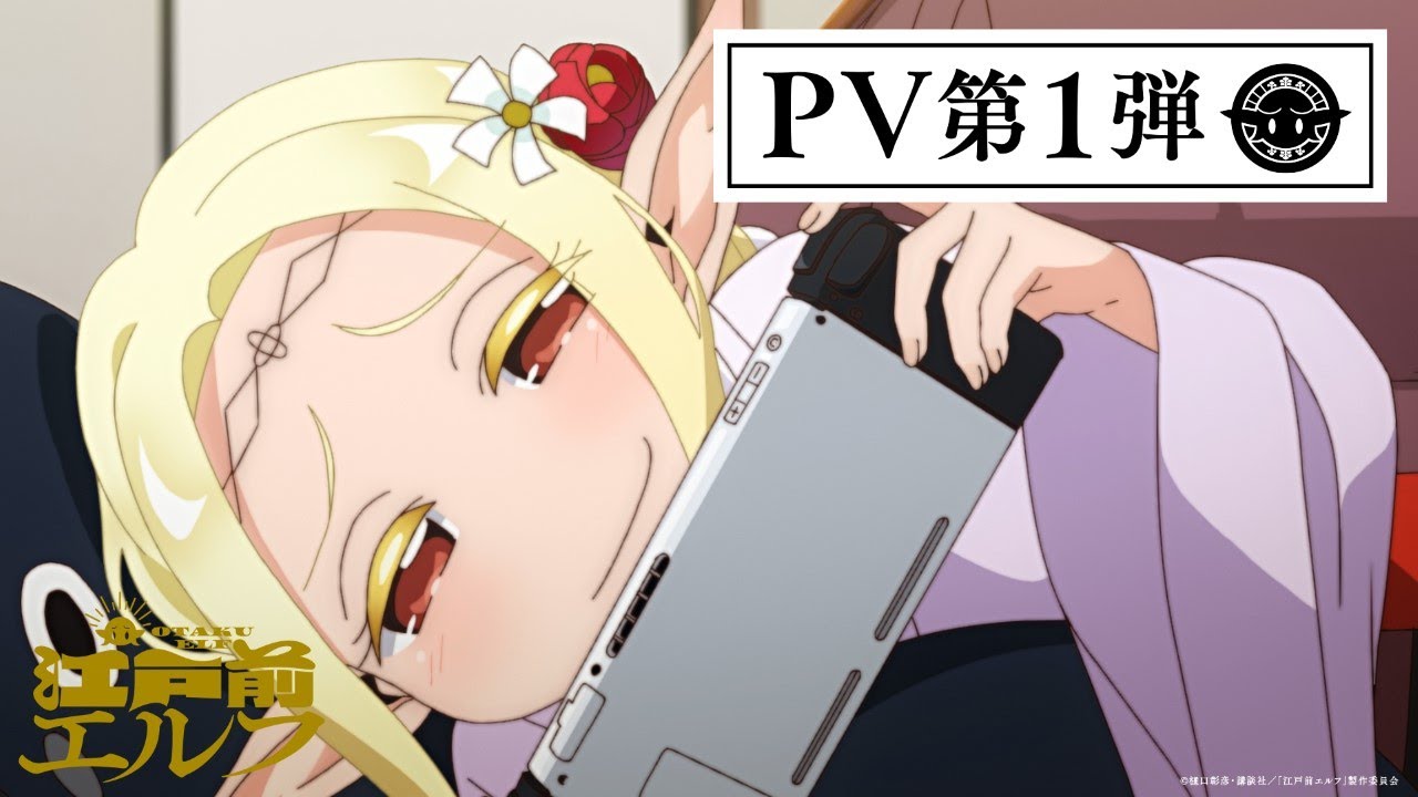 TVアニメ「江戸前エルフ」PV第1弾