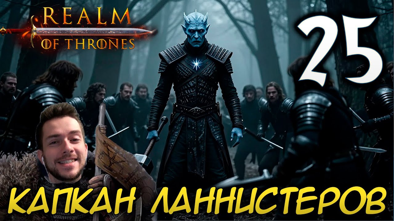 Mount & Blade II REALM OF THRONES 6 3 3 #25 КАПКАН ЛАННИСТЕРОВ