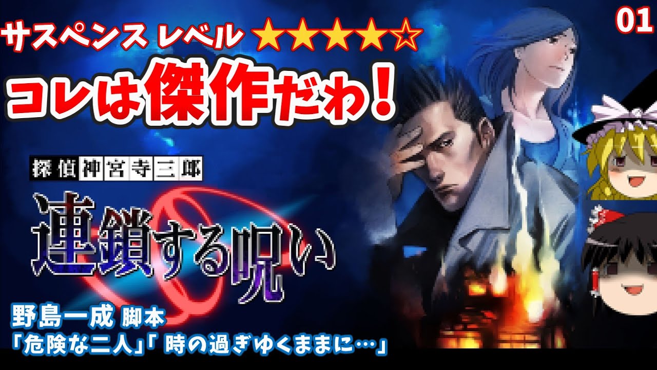 【そーだ村の村長さん】01連鎖する呪い　探偵 神宮寺三郎 【レトロゲームゆっくり実況】