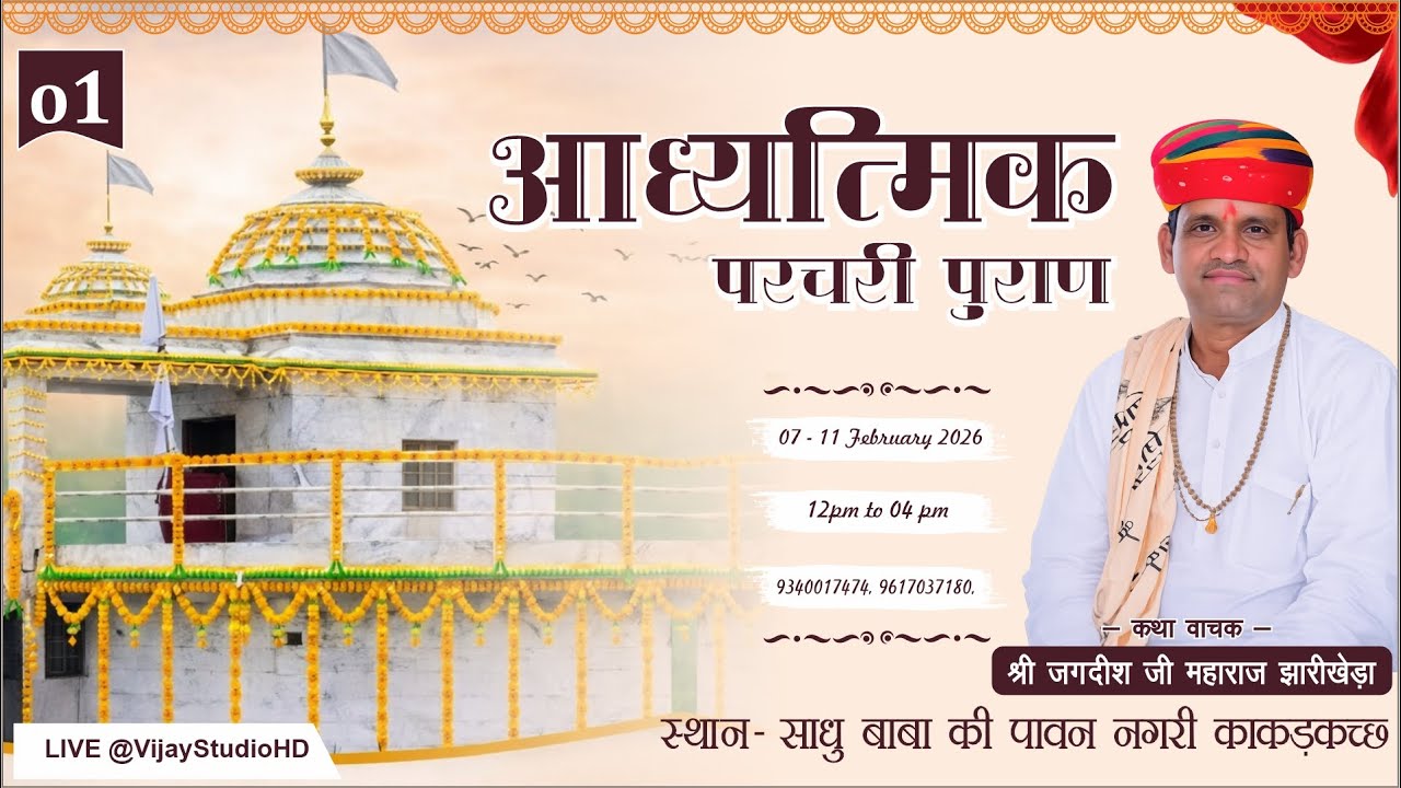 01 संगीतमय परचरी पुराण ग्राम-  काकड़कच्छ | जगदीश जी महाराज | विजय स्टूडियो लाइव...