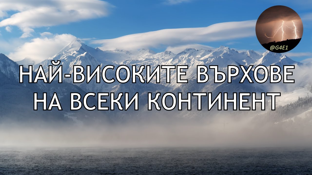Най-високите ВЪРХОВЕ на континентите