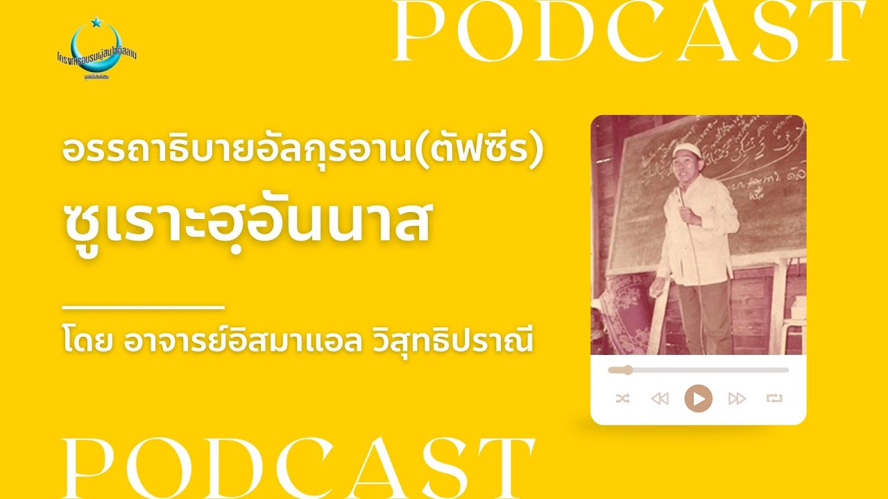 Podcast อรรถาธิบายอัลกุรอาน(ตัฟซีร) | ซูเราะฮฺอันนาส