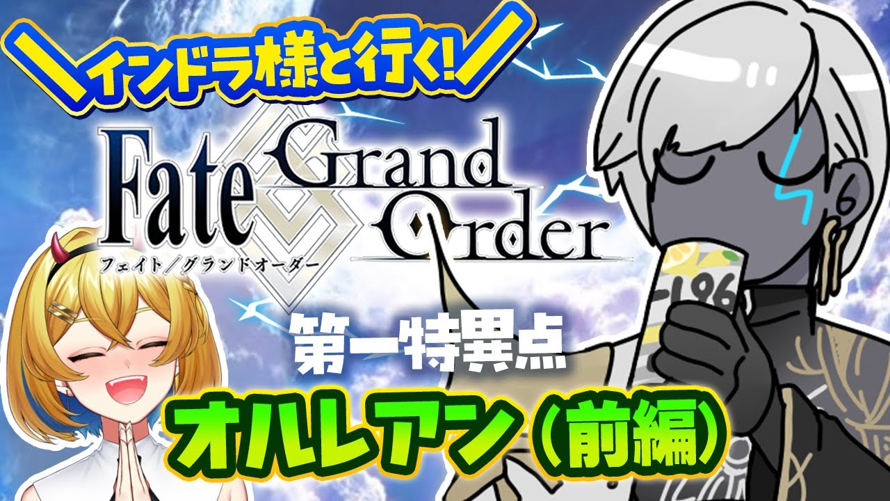 【#FGO】インドラ様と行く！邪竜百年戦争オルレアン！！！(前編)【Vtuber/蒼澄あすか】