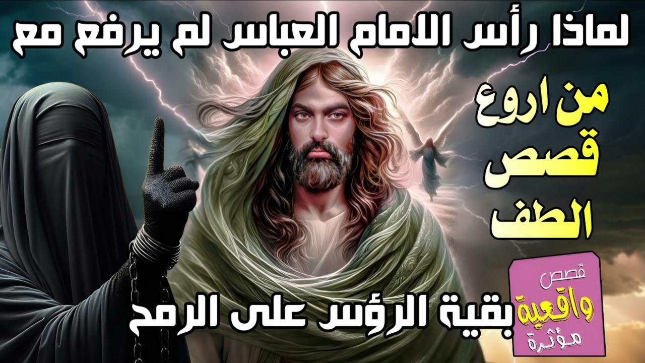 من اروع قصص الطف 