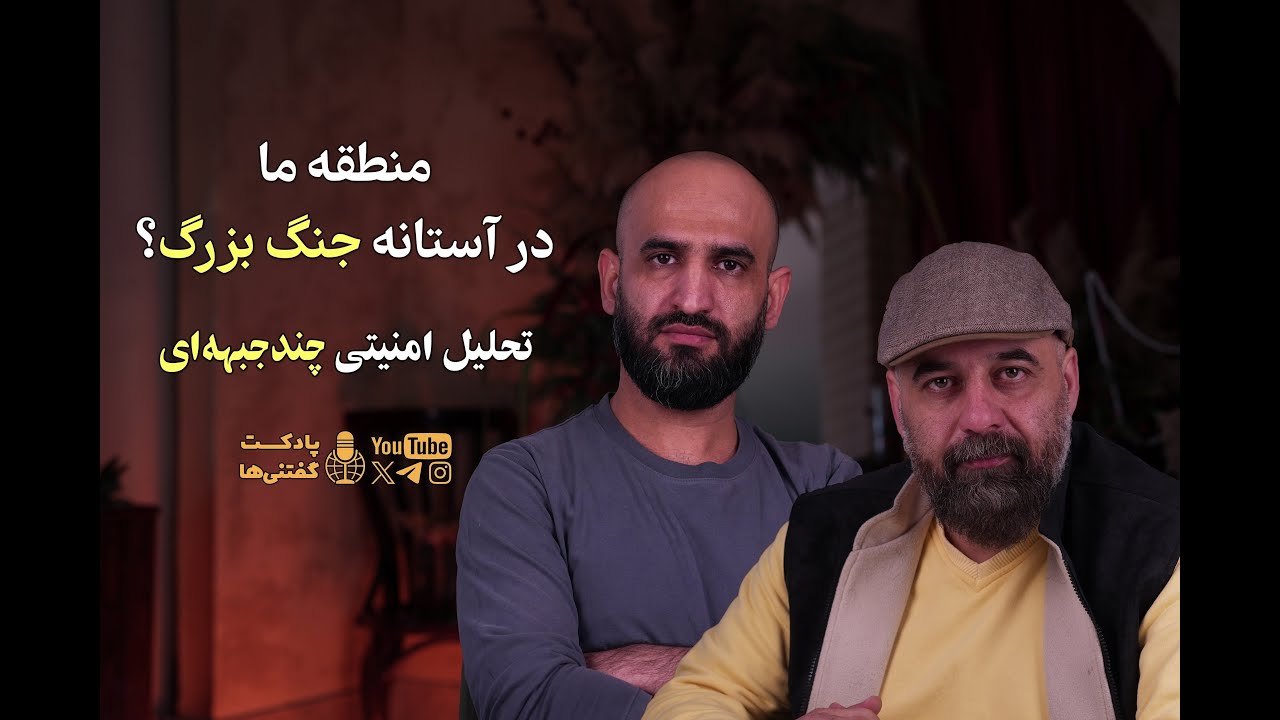 منطقه ما در آستانه جنگ بزرگ؟