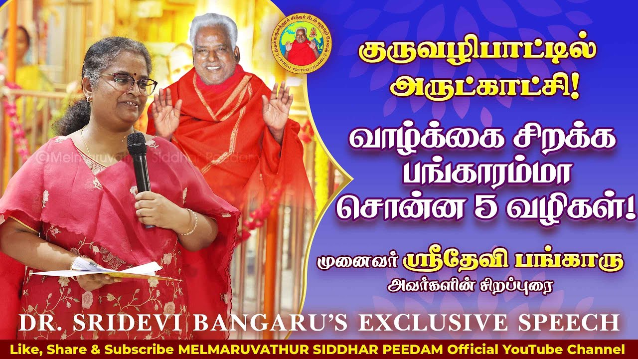 வாழ்க்கை சிறக்க பங்காரம்மா சொன்ன 5 வழிகள்!