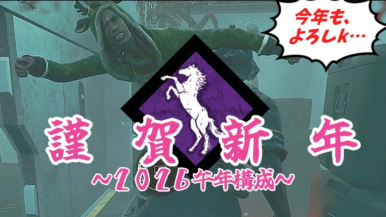 【DBDびびりプレイ】午年なので暴れ馬中心のパーク構成を考えてみました。【その１３８】