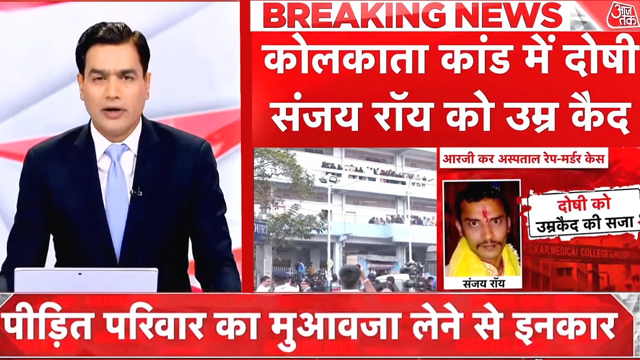 RJ Kar Rape-Murder Case Verdict: Sanjay Roy Sentenced To Life In Prison | Sayeed Ansari @aajtak