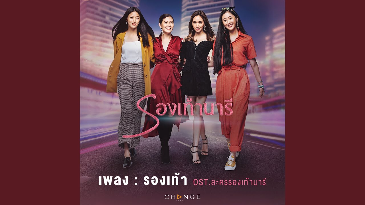 รองเท้า (เพลงประกอบละคร...