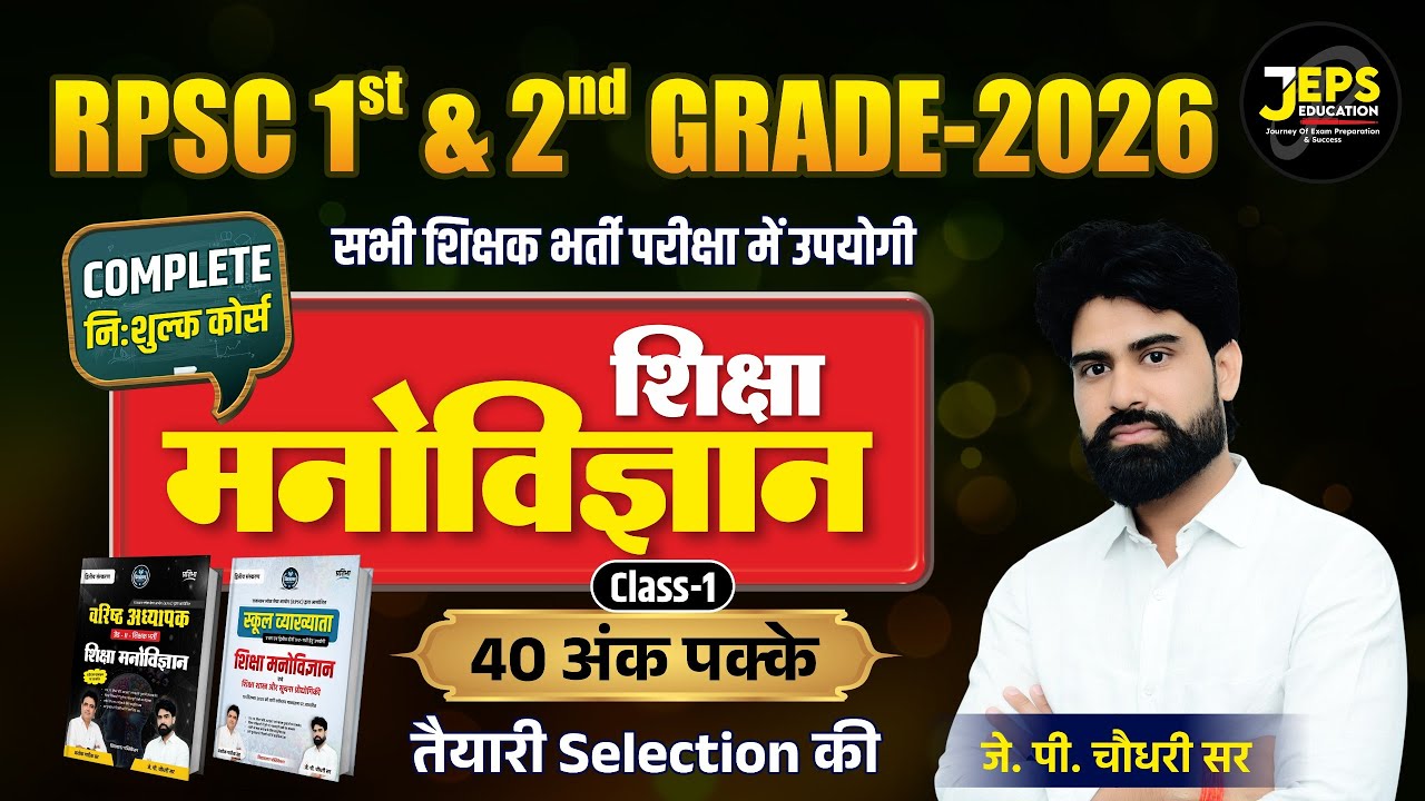 RPSC Grade 1st & 2nd 2026 | शिक्षा मनोविज्ञान (Psychology) Class-1 | JP Chaudhary Sir