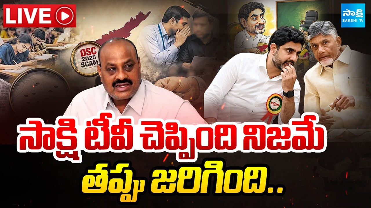 LIVE: AP VAS Recruitment 2026 Irregularities | Chandrababu | Atchimnaidu | @SakshiTV