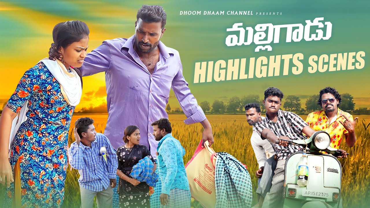 పెళ్ళాం పోరు దోస్తుల జోరు|| మంకని పెండ్లి భరత్||పోరిని లేపుకపోతే||highlet scens||dhoom dhaam channel