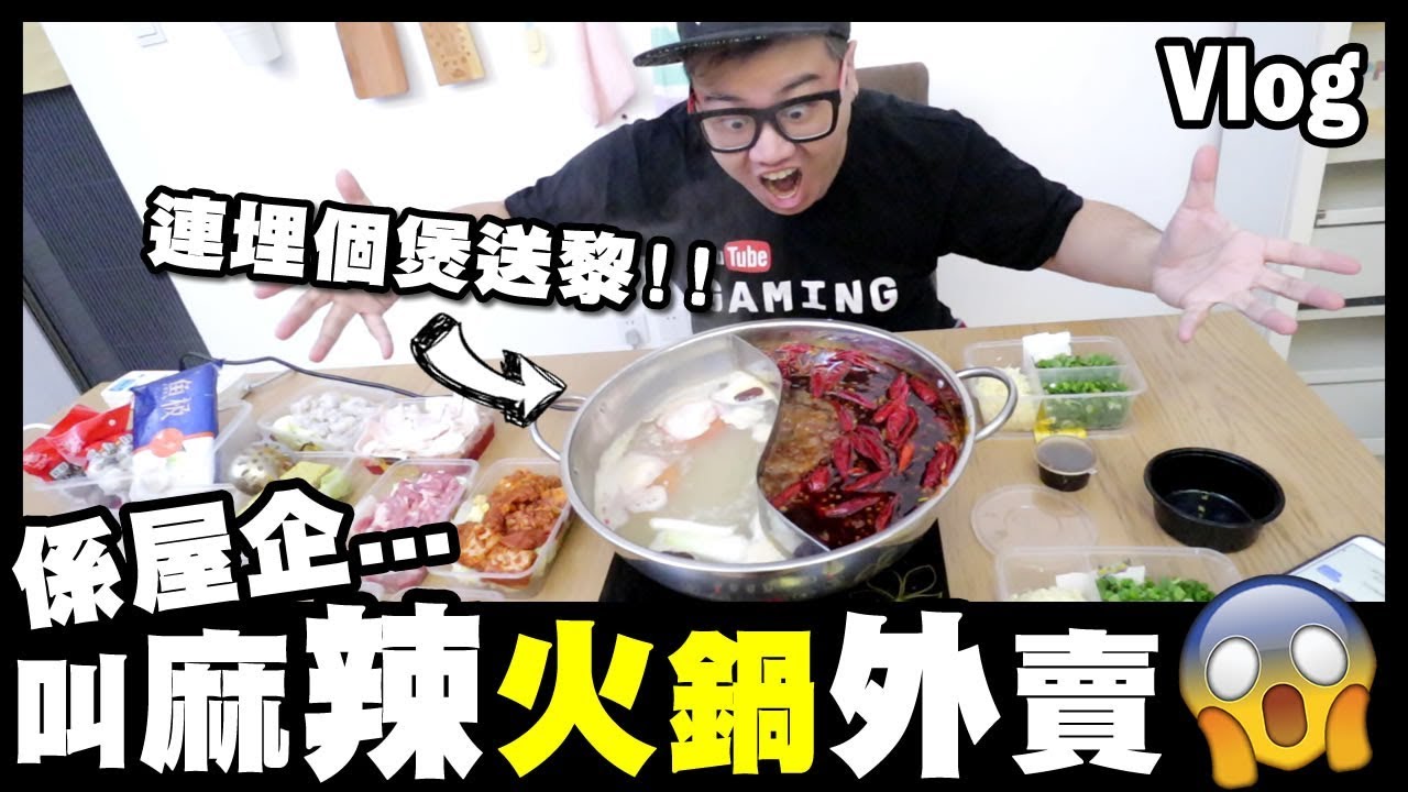 【Vlog】係屋企叫麻辣火鍋外賣？！連埋個煲送黎！