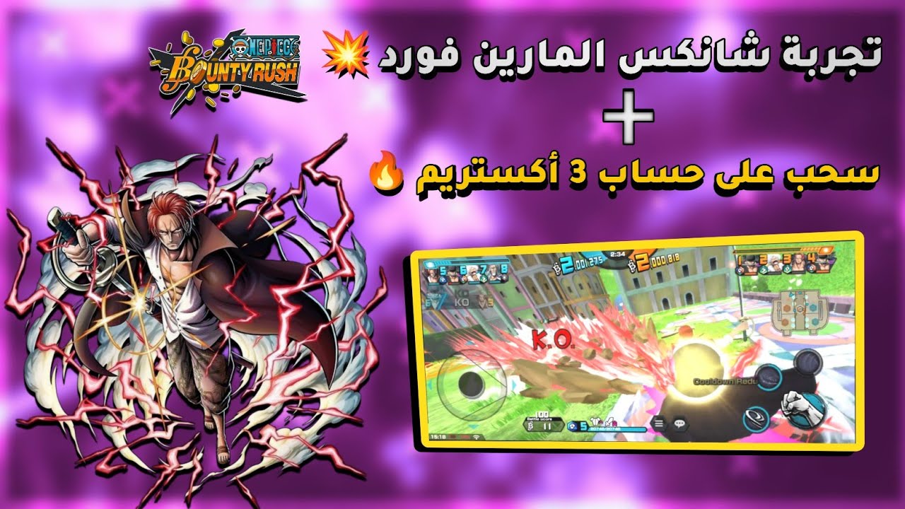 تجربة شانكس المارين فورد💥 + سحب على حساب 3 أكستريم🔥 | bounty rush one piece | باونتي راش