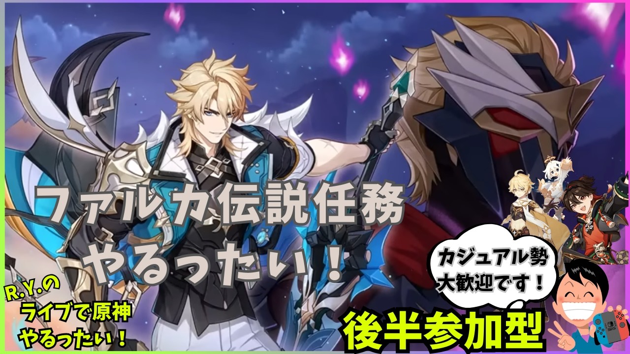 【原神】ファルカ伝説任務終わらせるったい！時間あれば参加型日課