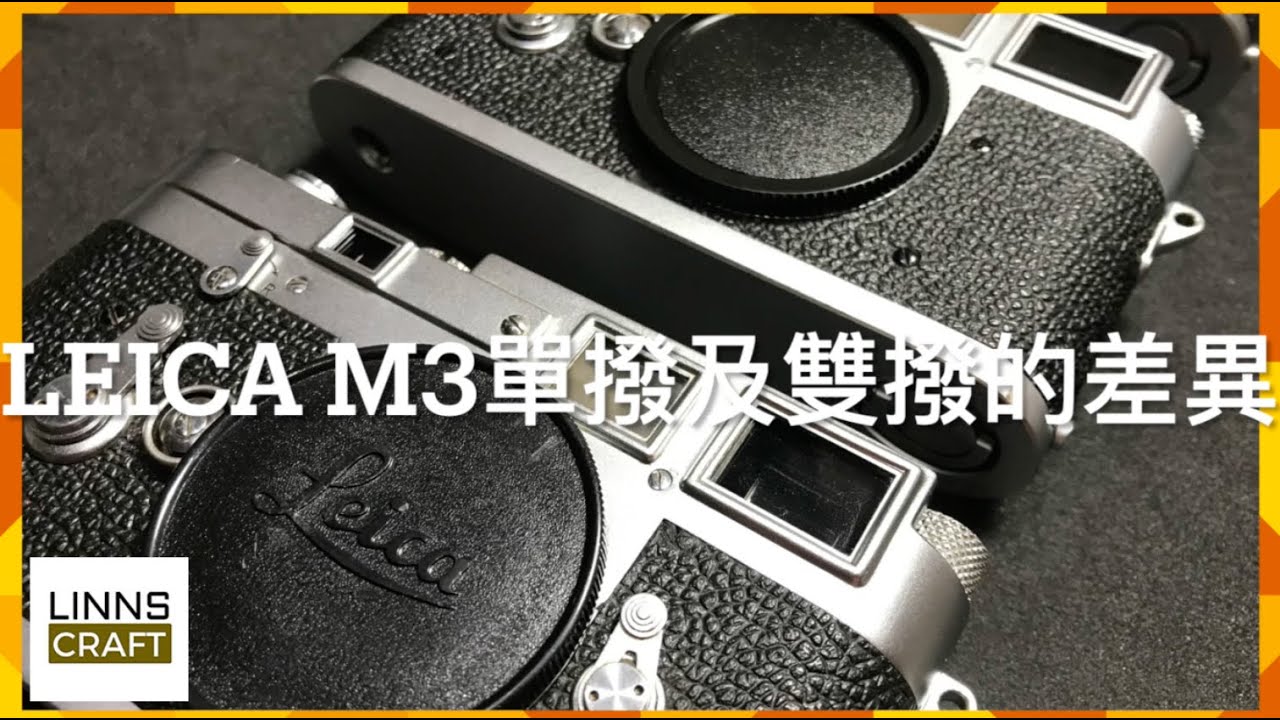 Leica M3單撥及雙撥差異