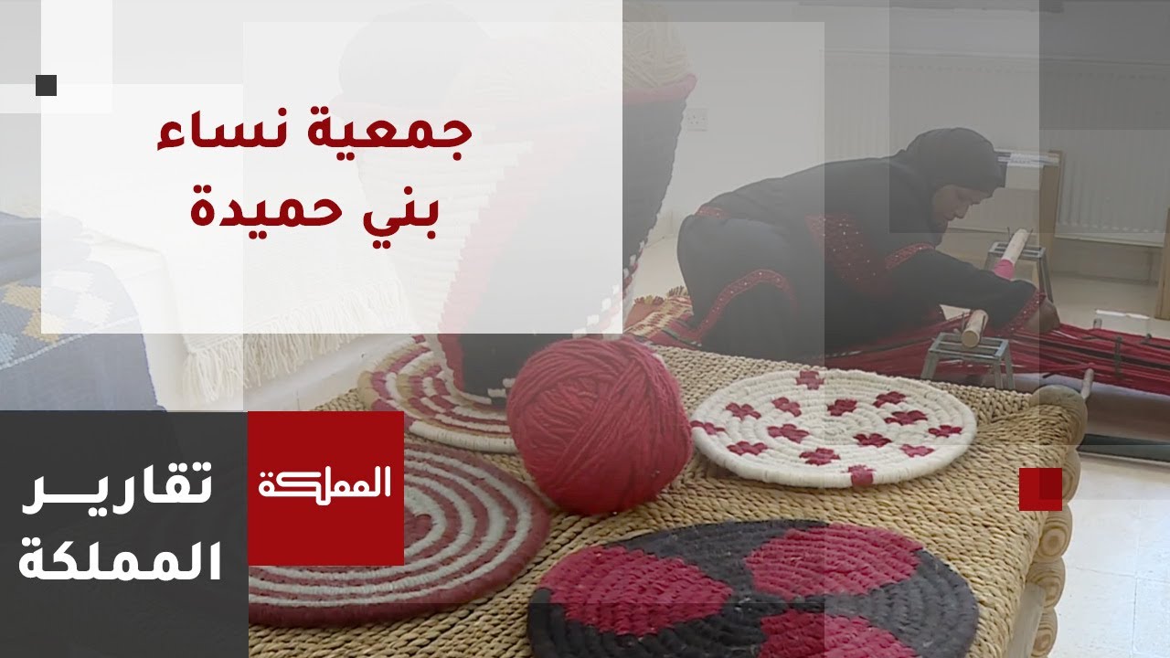 جمعية نساء بني حميدة.. إحدى المشاريع الريادية الريفية الإنتاجية