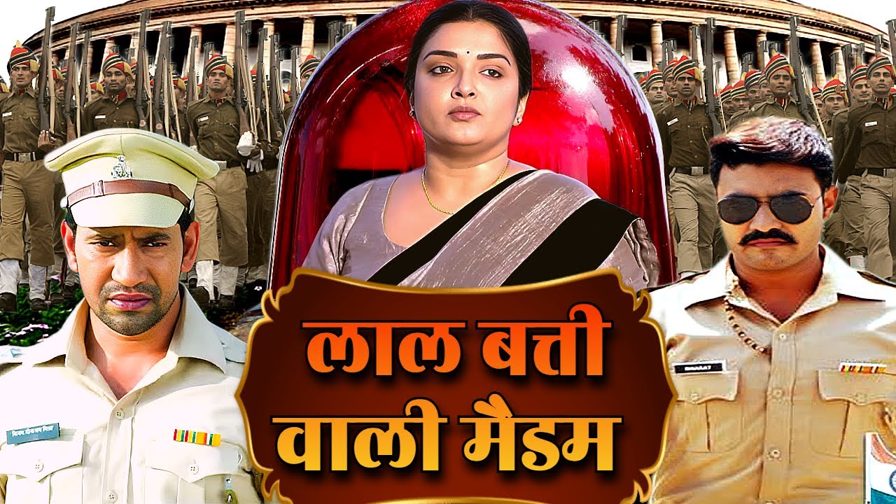 लाल बत्ती वाली मैडम - LAL BATTI WALI MADAM | NEW BHOJPURI MOVIE | NIRAHUA & AMRAPALI DUBEY | VIDHYA
